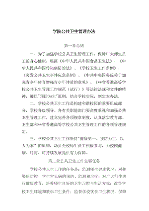 学院公共卫生管理办法.docx