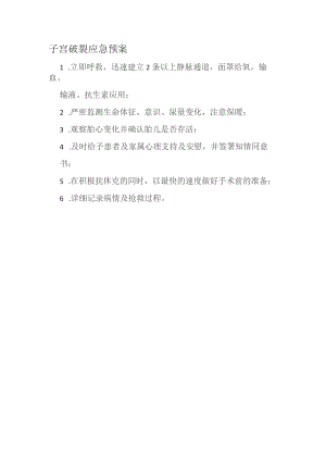 子宫破裂应急预案.docx