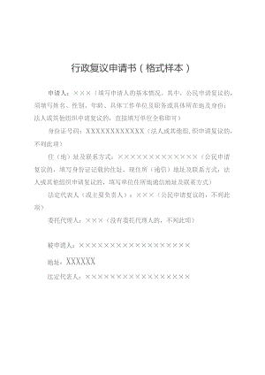 行政复议申请书格式样本.docx