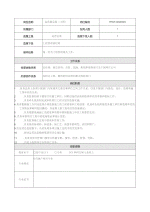 地产集团总公司高管层运营副总监（工程）岗位说明书.docx