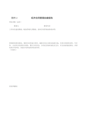 经济合同管理自查报告.docx