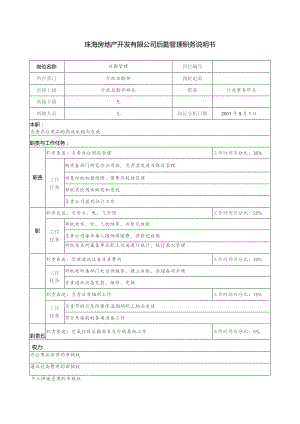 珠海房地产开发有限公司后勤管理职务说明书.docx