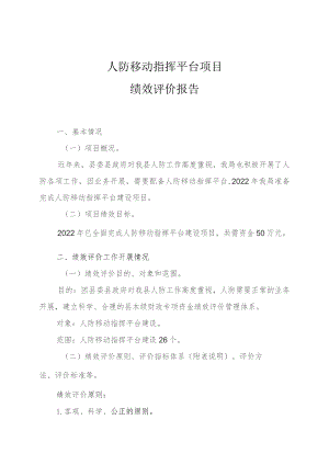 人防移动指挥平台项目绩效评价报告.docx
