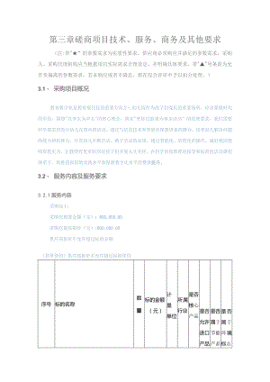 第三章磋商项目技术、服务、商务及其他要求.docx