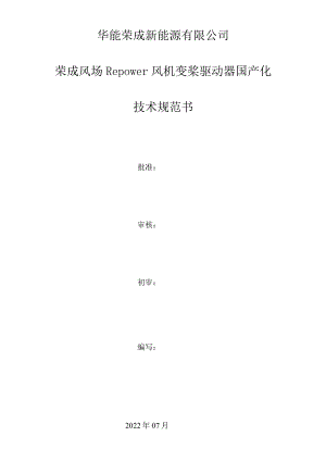 华能荣成新能源有限公司荣成风场Repower风机变桨驱动器国产化技术规范书.docx
