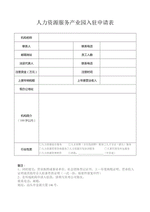 人力资源服务产业园入驻申请表.docx