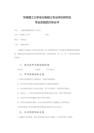 华南理工大学全日制硕士专业学位研究生专业实践四方协议书.docx