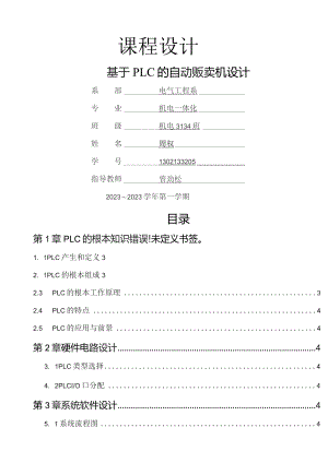基于PLC自动贩卖机.docx
