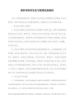 高职学院学生实习管理实施细则.docx