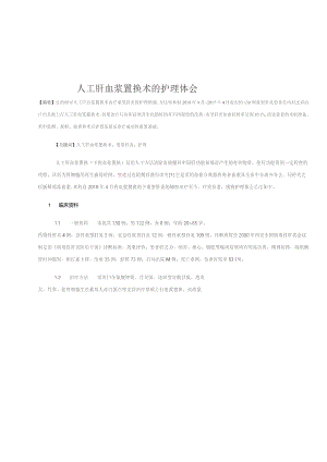 人工肝血浆置换术的护理体会.docx