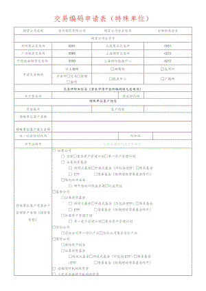 交易编码申请表特殊单位.docx