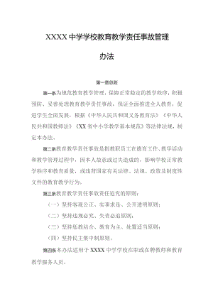 中学学校教育教学责任事故管理办法.docx