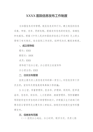 医院信息发布工作制度.docx