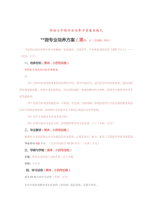 西南大学微专业培养方案基本格式.docx