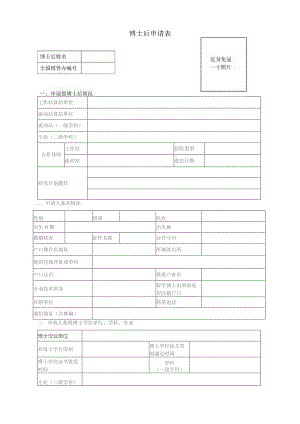博士后申请表.docx