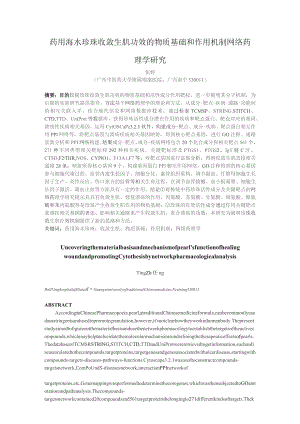 药用海水珍珠收敛生肌功效的物质基础和作用机制网络药理学研究.docx