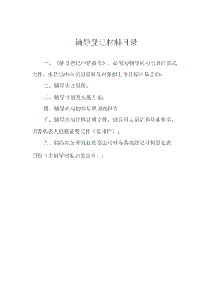 辅导登记材料目录.docx