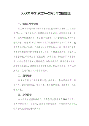 中学2023—2026年发展规划.docx