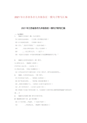 2021年江苏省各市九年级各区一模句子默写汇编.docx