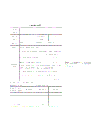 修正案审查申请表.docx