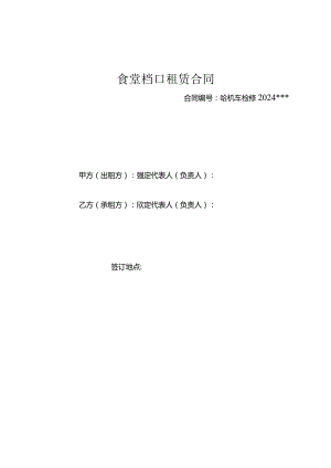 食堂档口租赁合同.docx
