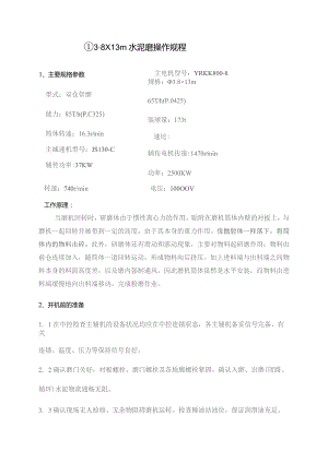 水泥磨操作规程.docx