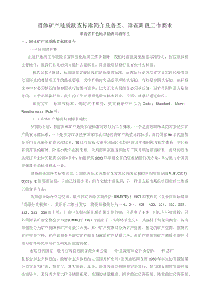 固体矿产勘查规范简介及普查、详查工作要求(蒋年生).docx