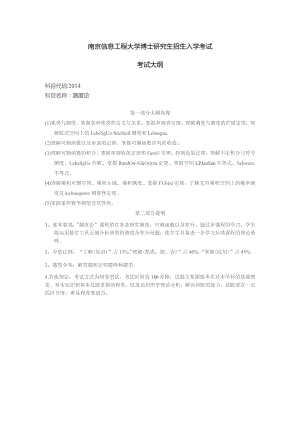 南京信息工程大学博士研究生招生入学考试考试大纲.docx