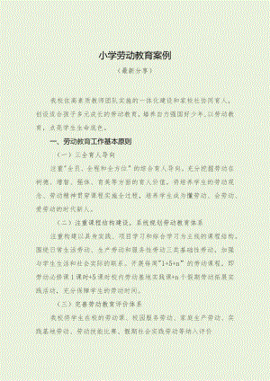 小学劳动教育案例（最新分享）.docx