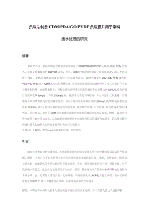 负载法制备CDMPDAGOPVDF负载膜并用于染料废水处理的研究.docx