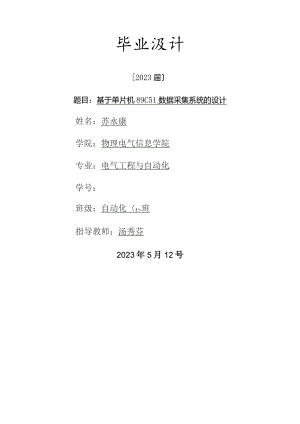 基于单片机89C51数据采集系统的的设计.docx