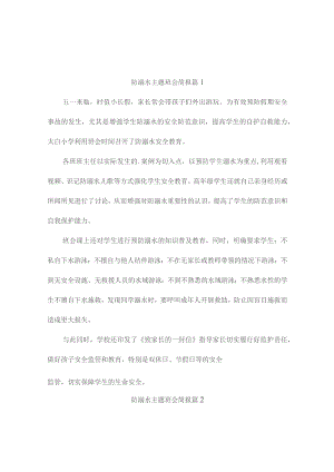防溺水主题班会简报（精选10篇）.docx