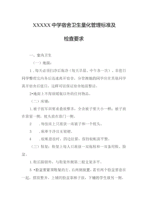 中学宿舍卫生量化管理标准及检查要求.docx