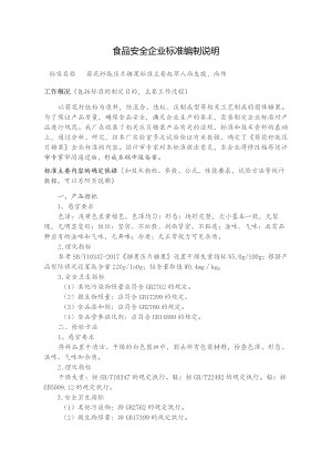 食品安全企业标准编制说明.docx