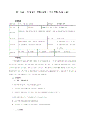 《广告设计与策划》课程标准（包含课程思政元素）.docx