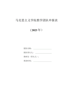 马克思主义学院教学团队申报表.docx