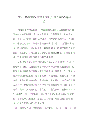 “四个坚持”答好干部队伍建设“综合题”心得体会.docx