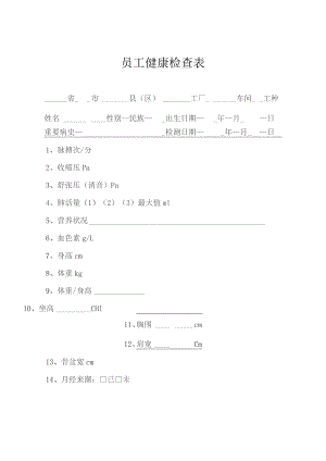 员工工人健康检查表.docx