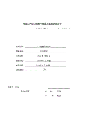 陶瓷生产企业温室气体排放监测计量报告.docx