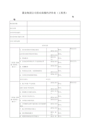 置业集团公司供应商履约评价表（工程类）.docx