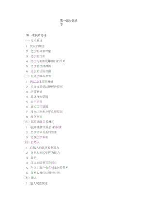 第一部分民法学.docx