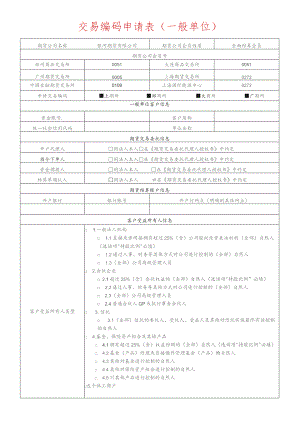 交易编码申请表一般单位.docx