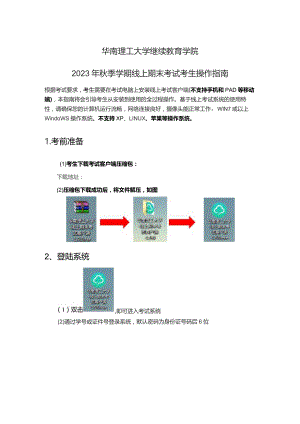 华南理工大学继续教育学院2023年秋季学期线上期末考试考生操作指南.docx