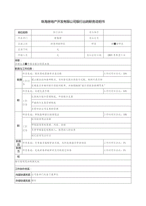 珠海房地产开发有限公司银行出纳职务说明书.docx
