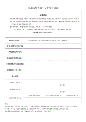 交通运输实验中心参观申请表.docx
