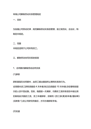 珠海公司解除劳动关系管理规定.docx