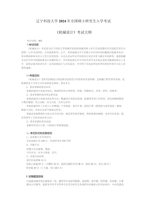辽宁科技大学2024年全国硕士研究生入学考试《机械设计》考试大纲.docx