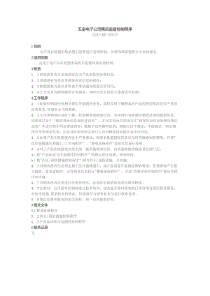 五金电子公司售后监督控制程序.docx