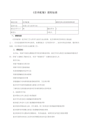 《营养配餐》课程标准.docx