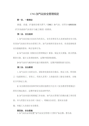CNG加气站安全管理规定.docx
